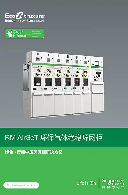 schneider施耐德RM AirSeT 折页